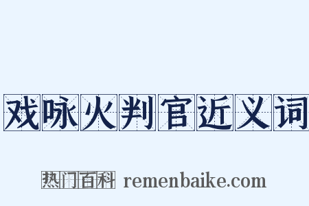 戏咏火判官近义词是什么意思的图片